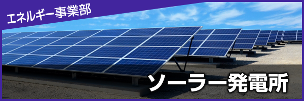 ソーラー発電所